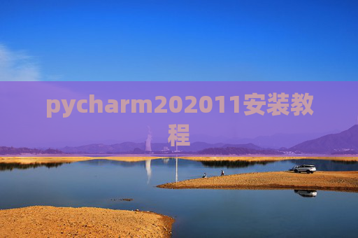 pycharm202011安装教程