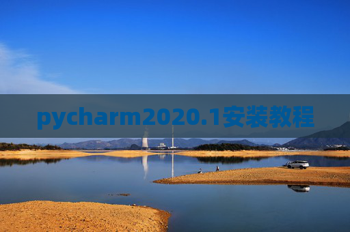pycharm2020.1安装教程
