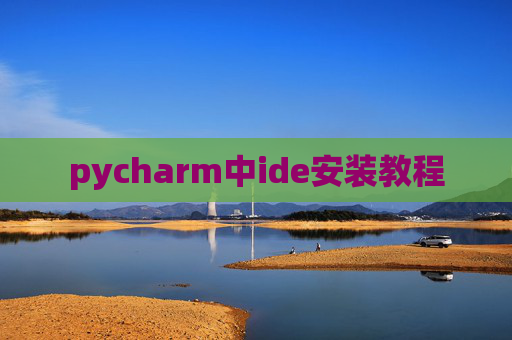 pycharm中ide安装教程