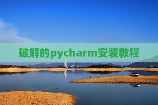 破解的pycharm安装教程