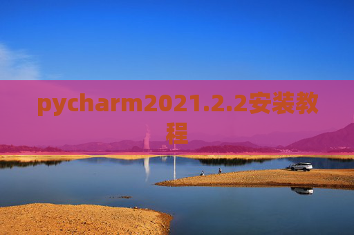 pycharm2021.2.2安装教程